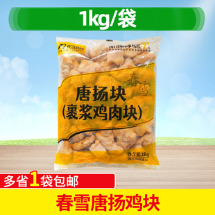 春雪唐扬鸡块1kg裹浆鸡肉块过浆鸡块鸡肉块冷冻半成品商用食材