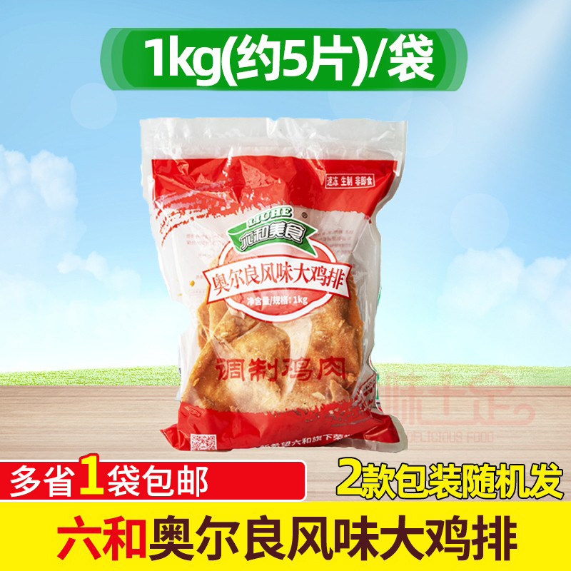 六和大鸡排奥尔良味 1kg六合调理胸排鸡排西餐汉堡油炸小吃奥尔良