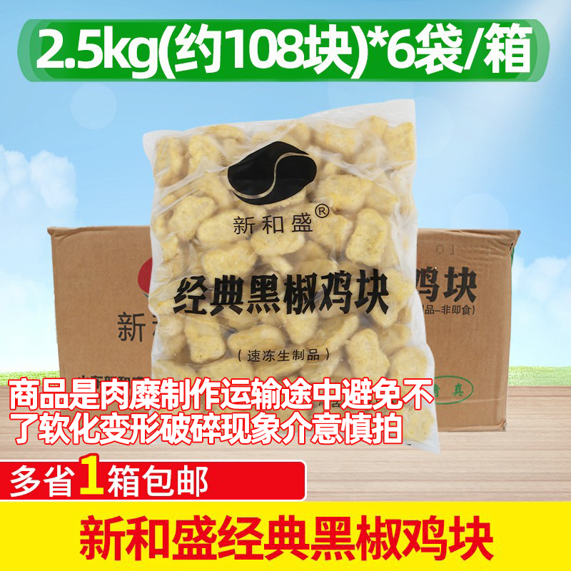 新和盛经典黑椒鸡块2.5kg*6袋