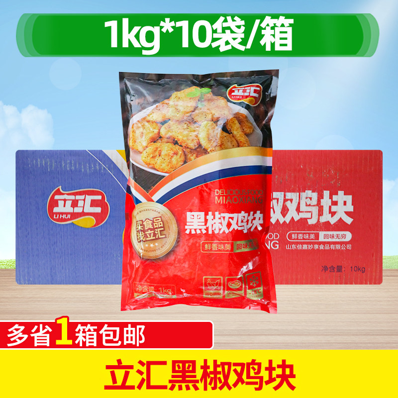 立汇黑椒鸡块1kg*10袋整箱黑胡椒炸鸡块商用冷冻半成品小吃食材