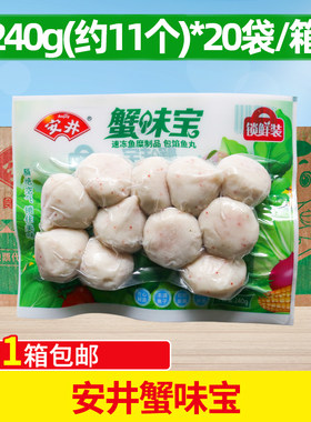 安井蟹味宝240g*20袋锁鲜装关东煮烧烤冒菜涮锅麻辣烫火锅丸子