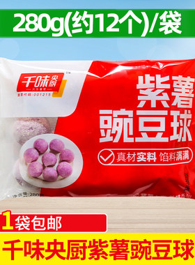 千味央厨紫薯豌豆球280g下午茶点心小吃紫薯球冷冻食材半成品商用