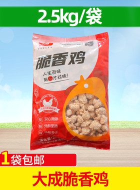 大成脆香鸡2.5kg鸡米花盐酥鸡