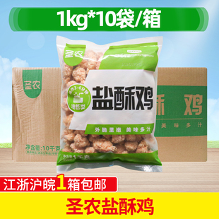 圣农盐酥鸡整箱10kg半成品油炸小吃冷冻炸鸡劲爆鸡米花鸡块商用