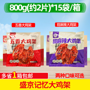 盛京记忆东北沈阳五香大鸡架800克*15包甜麻辣大鸡架半成品烧烤