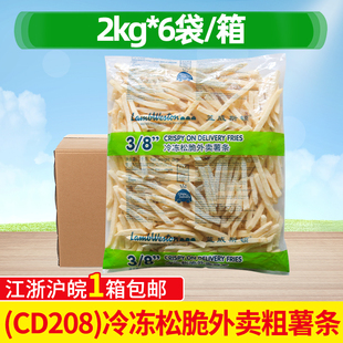 蓝威斯顿CD208冷冻松脆外卖粗薯条2kg 8裹粉薯条冷冻半成品 6袋3
