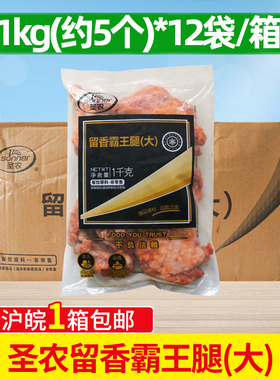 整箱圣农留香霸王腿1kg*12包炸鸡腿美厨烤鸡全腿手枪腿鸡腿套餐饭