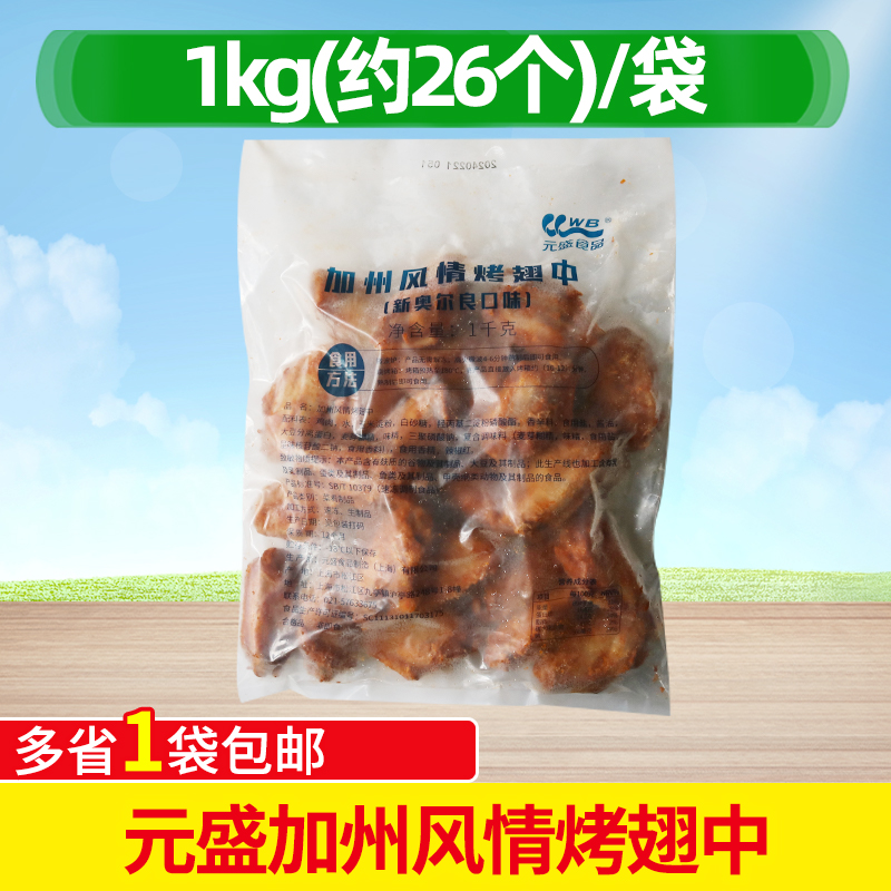 元盛中翅新奥尔良烤翅中