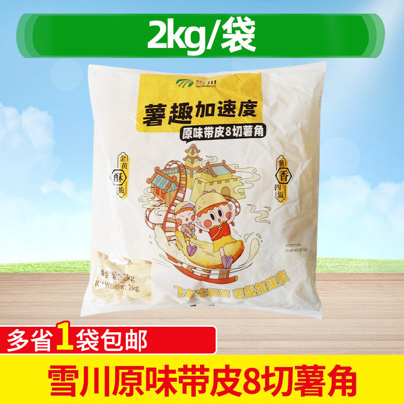 雪川薯角2kg薯粒薯条冷冻 带皮八切土豆角小吃半成品油炸薯角包邮