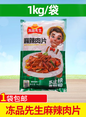 冻品先生麻辣肉片2斤火锅食材