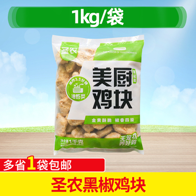 圣农黑椒鸡块油炸半成品上校鸡块
