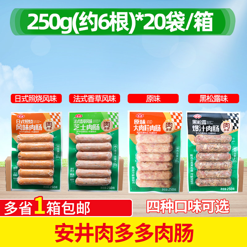 安井肉多多肉肠250g*20袋整箱法式香草风味日式照烧风味香肠早餐