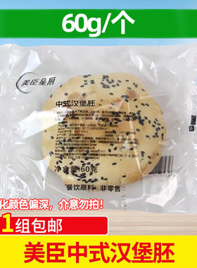 美臣中式汉堡胚60g小吃