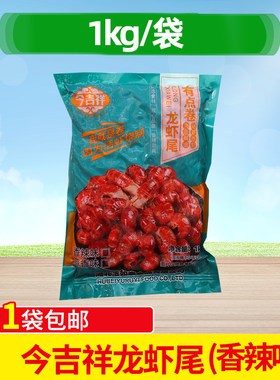 今吉祥龙虾尾1kg香辣味