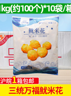 三统万福鱿米花1Kg半成品