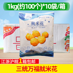 三统万福鱿米花1Kg 10袋鱼肉鱿鱼丸鸡排油炸小吃西餐冷冻半成品