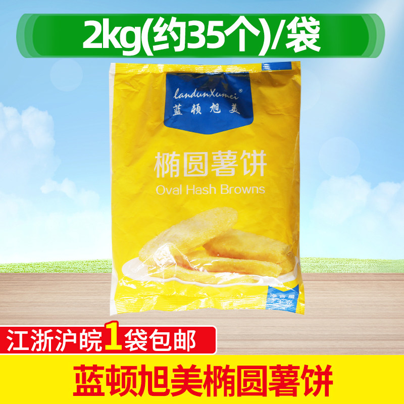 蓝顿旭美F102椭圆薯饼 约35块/袋 2kg/袋 薯条薯饼油炸椭圆薯饼