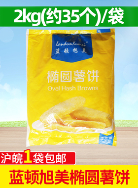 蓝顿旭美F102椭圆薯饼 约35块/袋 2kg/袋 薯条薯饼油炸椭圆薯饼