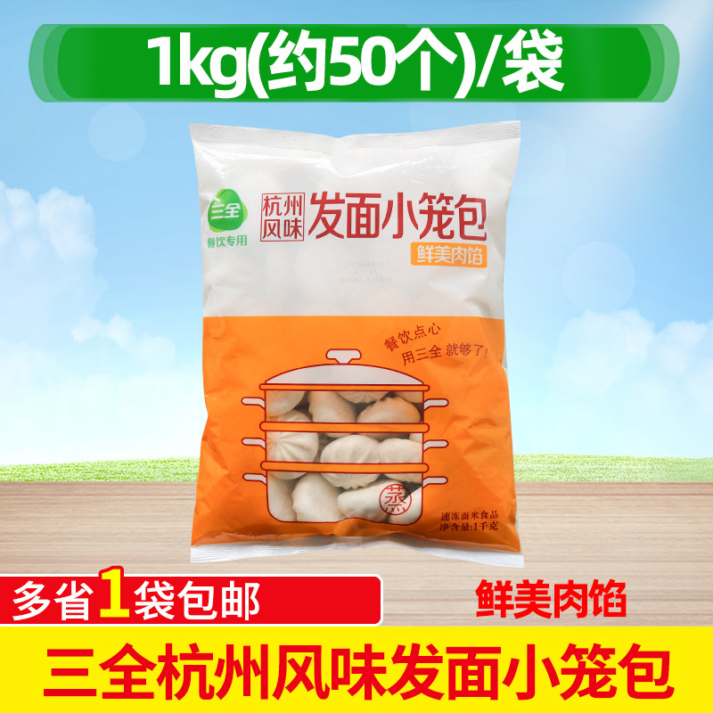 三全发面小笼包1kg约50个杭州风味早餐小包子方便速食面点点心,粮油调味/速食/干货/烘焙,儿童面点/包点,淘宝优惠券,粉丝福利购,淘宝优惠卷