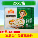 冻品先生免浆黑鱼片250克 5袋无刺酸菜鱼水煮鱼片腌制火锅