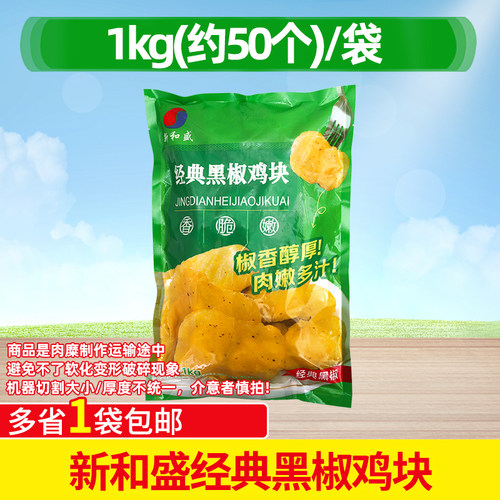 新和盛黑椒鸡块油炸鸡块
