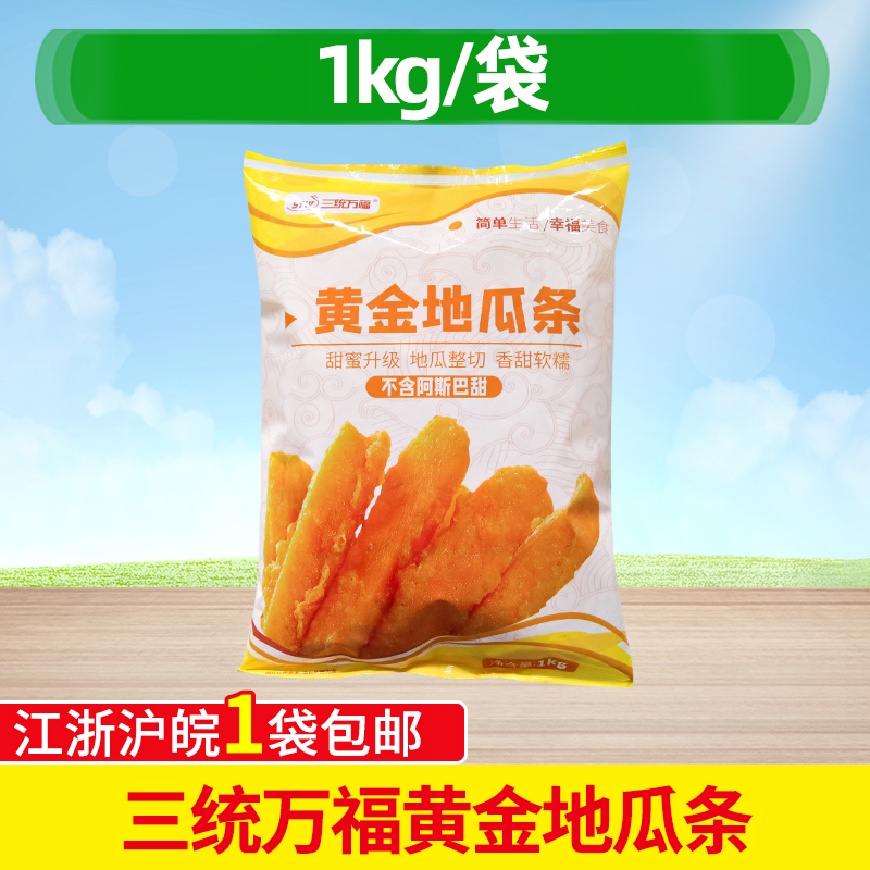 三统万福黄金地瓜条1kg甘梅番薯条 鸡排冷冻油炸半成品甘梅红薯条