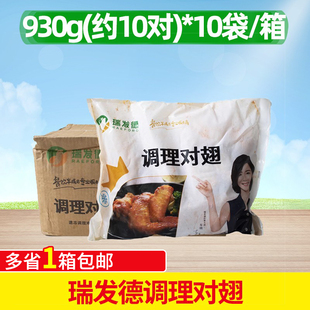 瑞发德调理对翅0.93Kg*10包奥尔良调理腌制速冻对翅烤翅根整箱