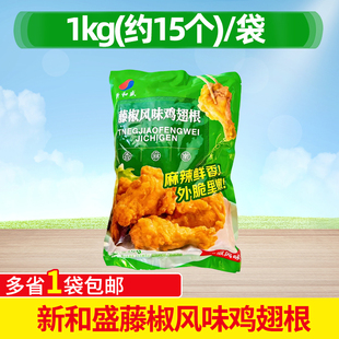 新和盛藤椒大翅根1kg 21个裹粉翅根油炸半成品翅根炸鸡冷冻小鸡腿