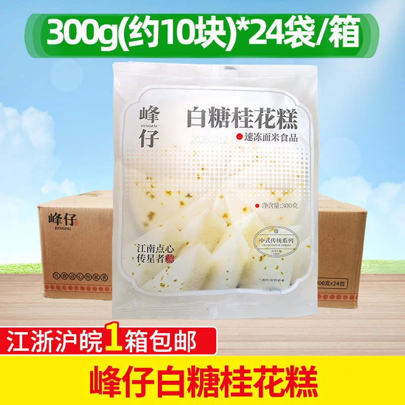 整箱峰仔白糖桂花糕免切发糕速冻糕点糯米糕小吃早餐点心半成品