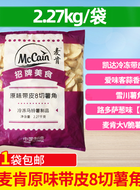 麦肯原味带皮8切薯角2.27kg包冷冻油炸商用半成品土豆角包邮小吃