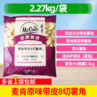 麦肯原味带皮8切薯角2.27kg包冷冻油炸商用半成品土豆角包邮小吃
