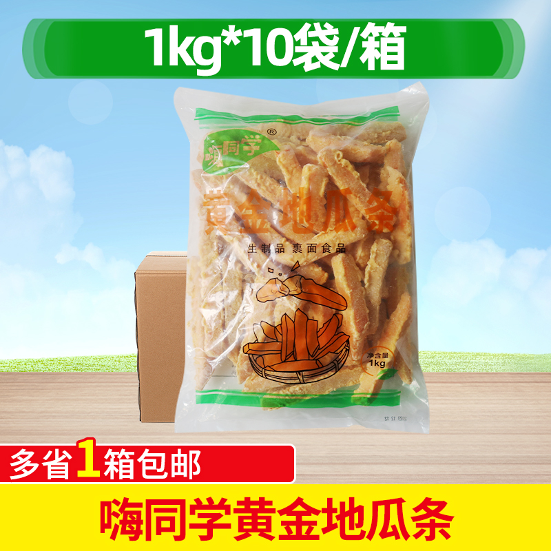 嗨同学黄金地瓜条1kg*10袋油炸小吃半成品甘梅番薯商用红薯条香糯