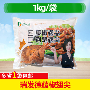 瑞发德藤椒翅尖1kg腌制麻辣鸡翅冷冻烧烤油炸空气炸锅半成品食材