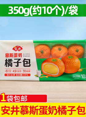 安井慕斯蛋奶橘子包350g流心包营养早餐速食半成品面点馒头商用