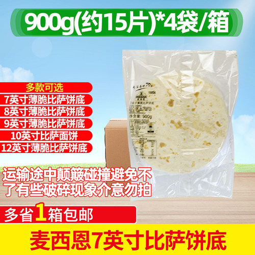 麦西恩10英寸12英寸比萨饼底