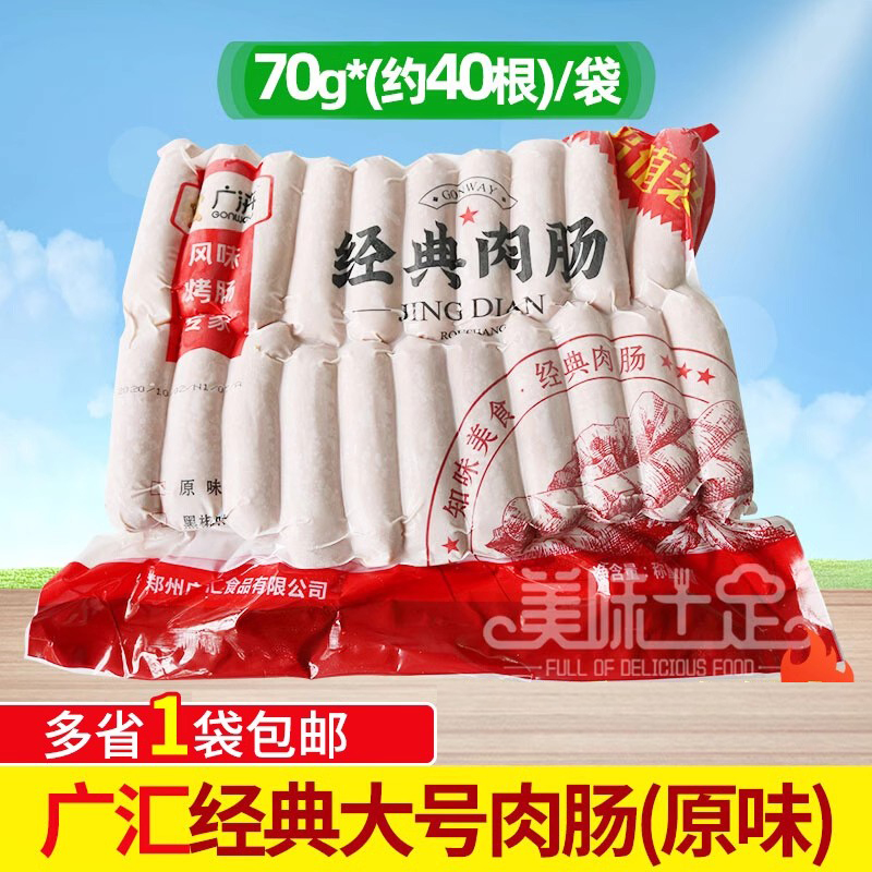 广汇经典肉肠70g*40根