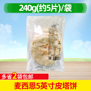 麦西恩5英寸皮塔饼口袋饼肉夹馍馍馍菜厚面饼拉法饼早餐饼商用2袋