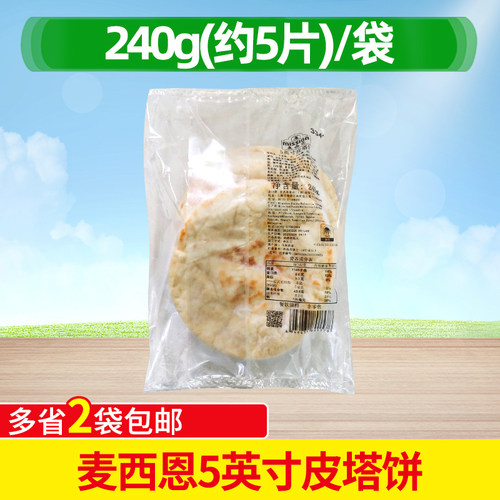 麦西恩5英寸皮塔饼口袋饼肉夹馍馍馍菜厚面饼拉法饼早餐饼商用2袋