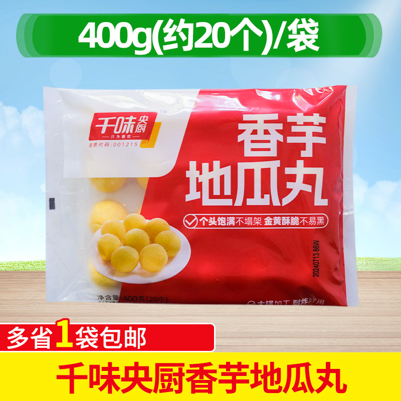 千味央厨香芋地瓜丸400g油炸半成品甜点紫薯球丸子方便糕点心商用