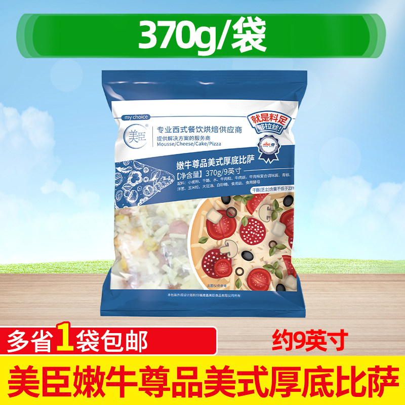 美臣9英寸嫩牛尊品美式厚底比萨370g 西餐厅披萨微波烤箱半成品