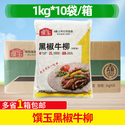 味知香馔玉黑椒牛柳1kg*10包整箱