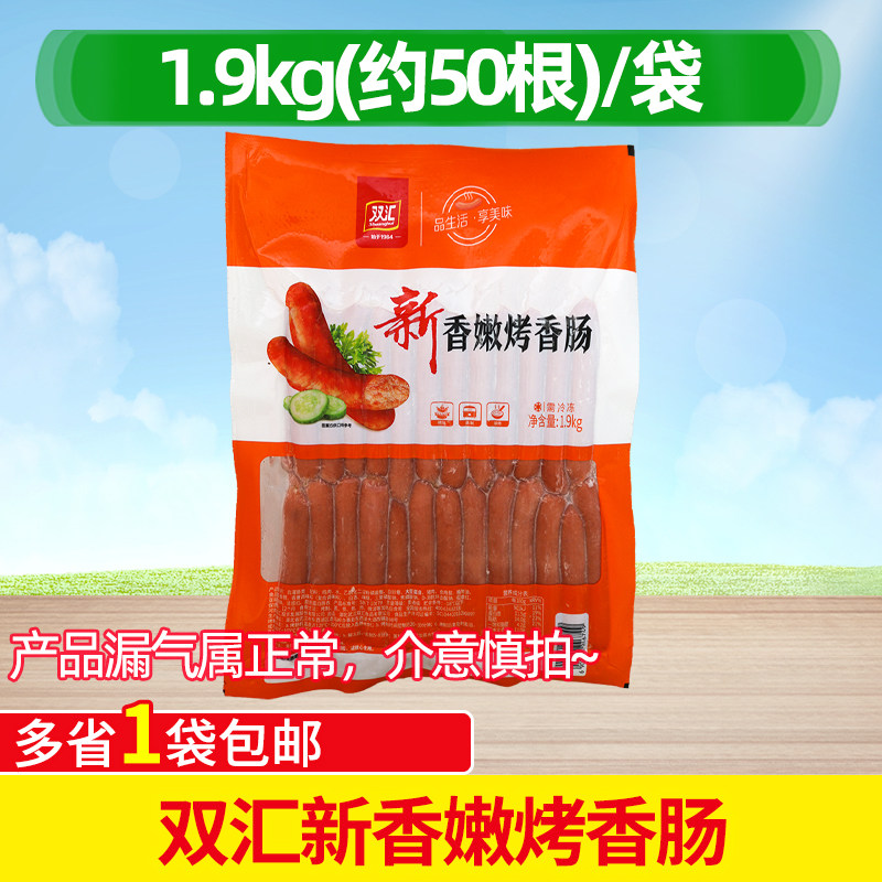 双汇新香嫩烤香肠1.9kg50根台湾风味烧烤油炸冷冻热狗肠火腿肠