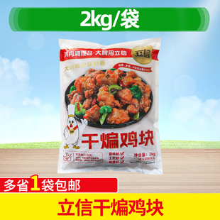 立信干煸鸡块2kg半成品预制菜油炸小吃小炒鸡块带骨鸡块商用