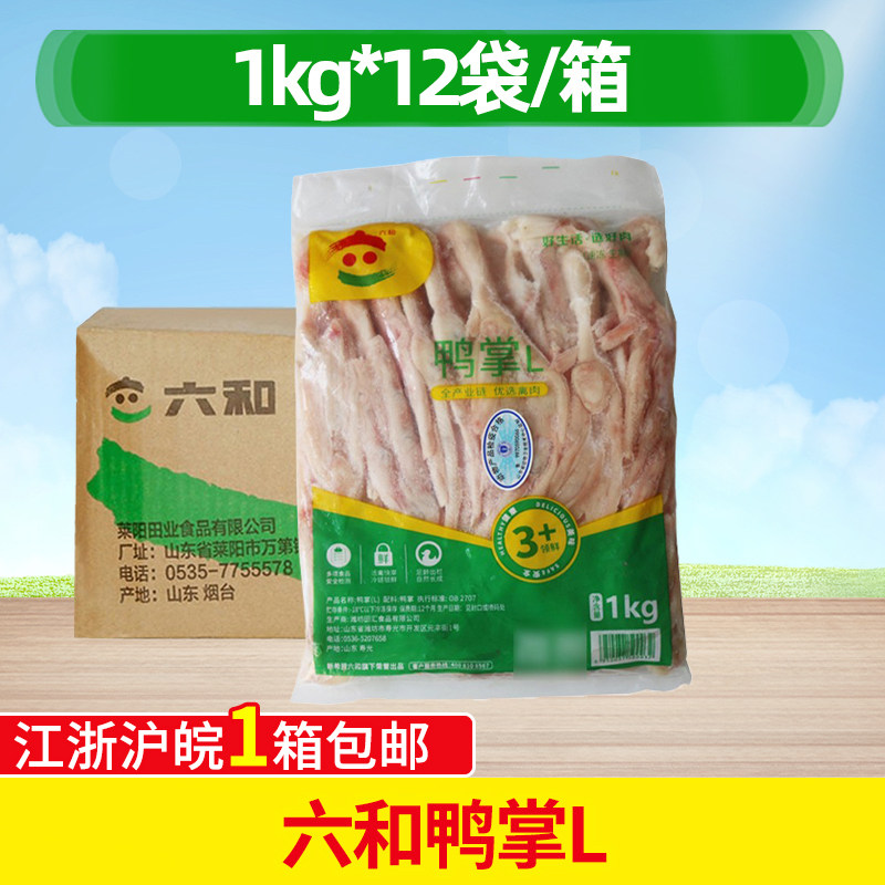 六和冷冻鸭掌新鲜半成品生六合新鲜肉12kg鸭爪整箱鸭脚子卤味食材