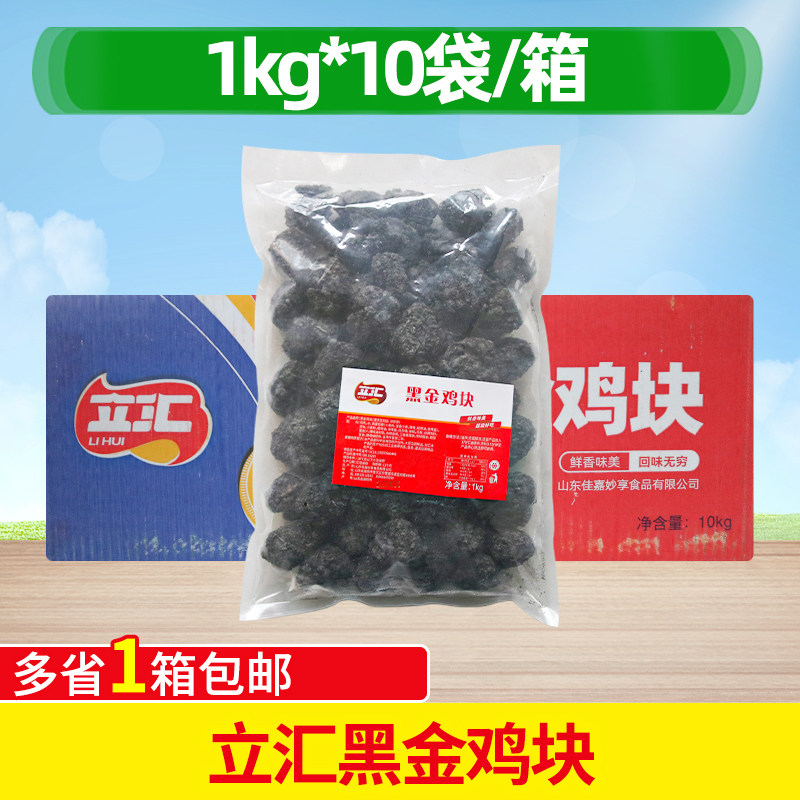 立汇黑金鸡块1kg*10袋整箱冷冻无骨鸡肉半成品商用小吃食材油炸