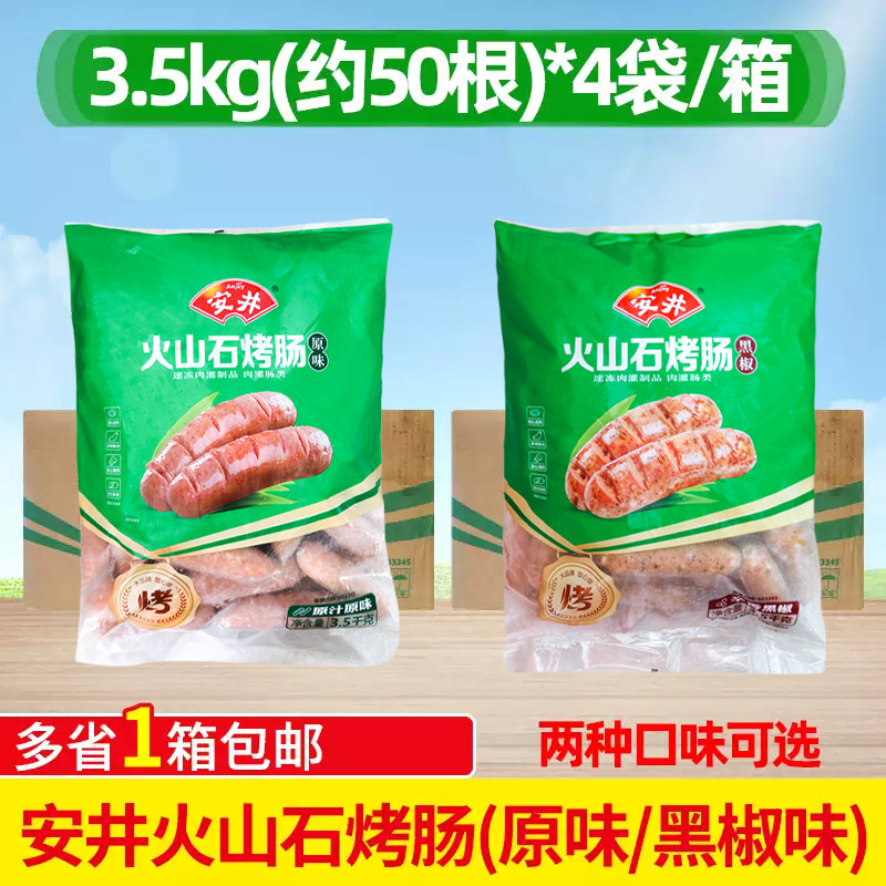 安井火山石烤肠3.5kg商用道地肠肉肠热狗肠原味/黑椒味火腿肠香肠