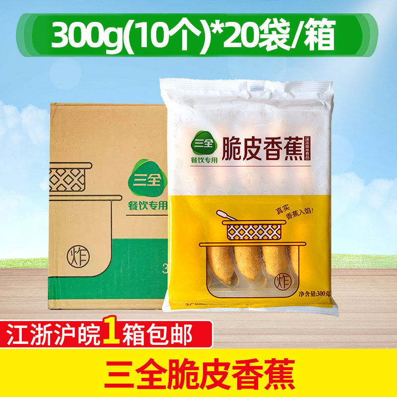 整箱 三全脆皮香蕉 300g/包10枚*20 包油炸甜点早餐200个脆皮香蕉