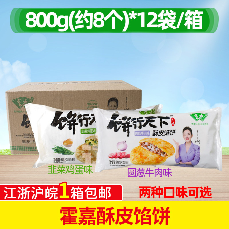 霍嘉韭菜鸡蛋味 圆葱牛肉酥皮馅饼8片*12袋早餐饼肉夹馍饼商用