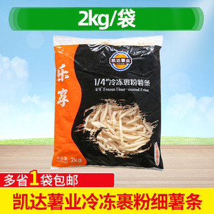 凯达薯业乐享裹粉1/4冷冻薯条汉堡店细薯半成品商用小吃4斤装食材