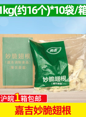 嘉吉妙脆翅根1kg*10包